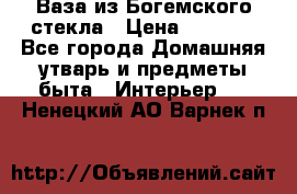 Ваза из Богемского стекла › Цена ­ 7 500 - Все города Домашняя утварь и предметы быта » Интерьер   . Ненецкий АО,Варнек п.
